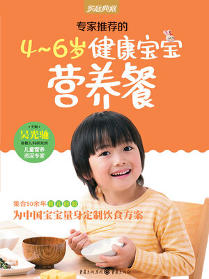 cover image of 专家推荐的4-6岁健康宝宝营养餐